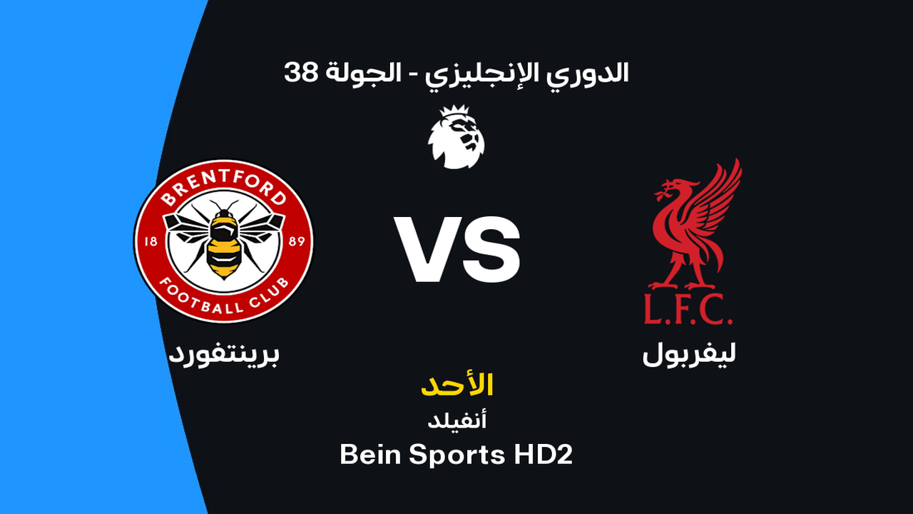 القنوات الناقلة لمباراة ليفربول ضد برينتفورد بالجولة 38 في الدوري الإنجليزي 2026